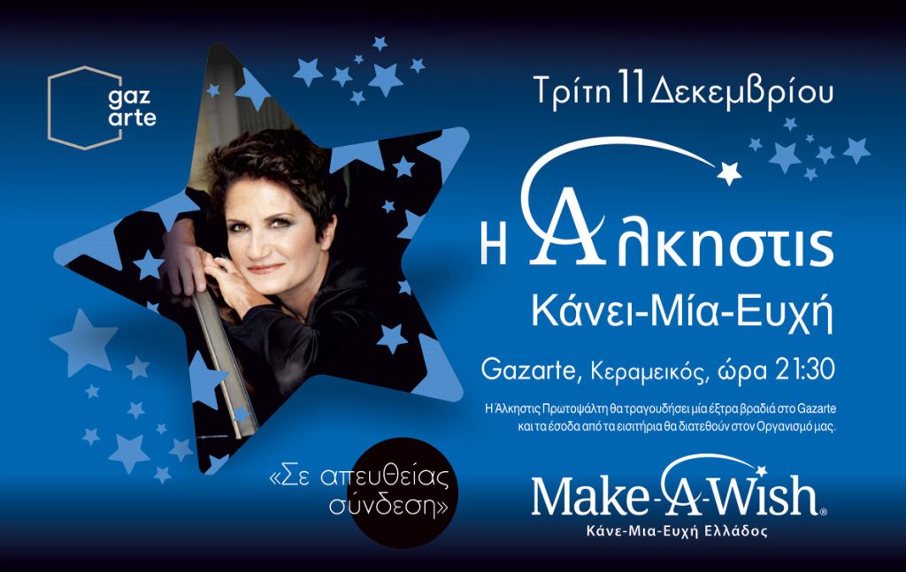 Make a wish: Ελάτε να κάνουμε μια ευχή με την Άλκηστη Πρωτοψάλτη