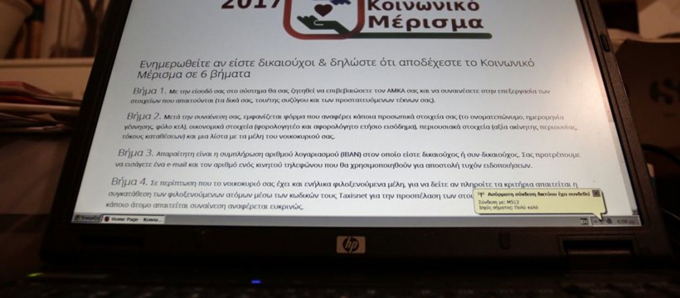 Με αυτόν τον τρόπο θα διορθώσετε τα λάθη στις αιτήσεις για το κοινωνικό μέρισμα