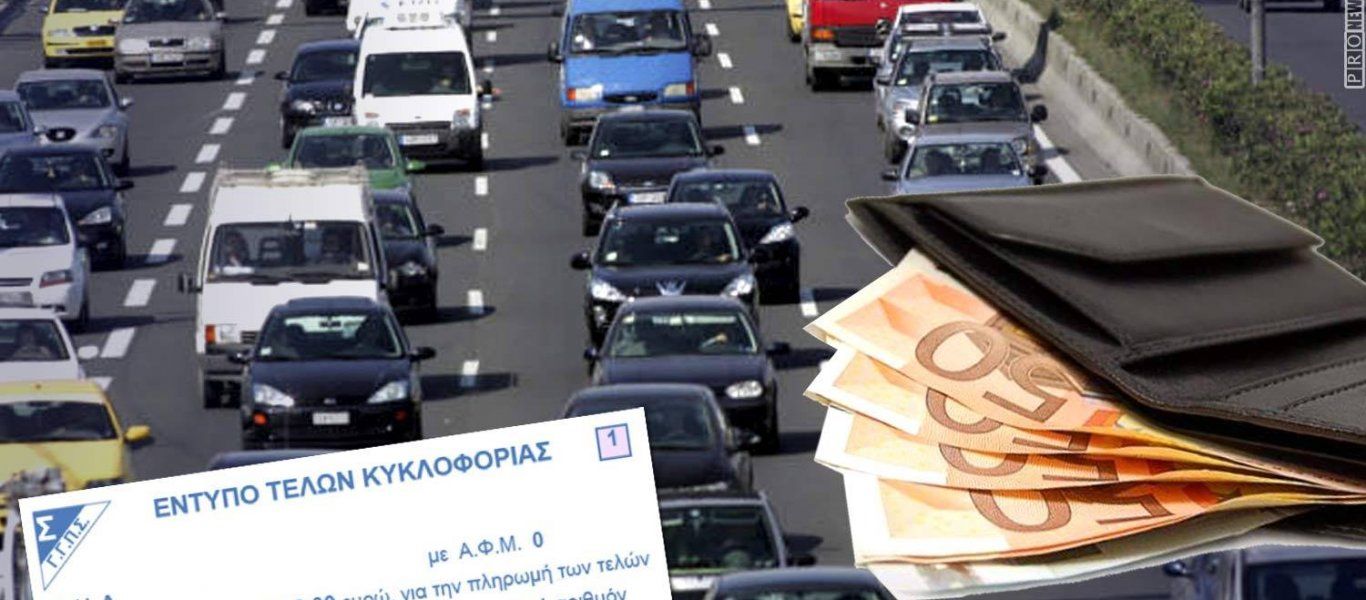 Τέλη κυκλοφορίας: Λήγει η προθεσμία – «Φωτιά» τα πρόστιμα! (φωτο)