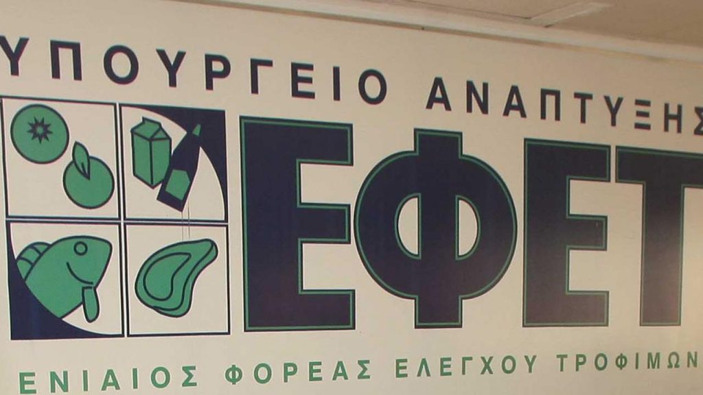 ΕΦΕΤ: «Συνολικά 1.138 καταγγελίες πολιτών υποβλήθηκαν το 2018 για ληγμένα και μη ασφαλή τρόφιμα»