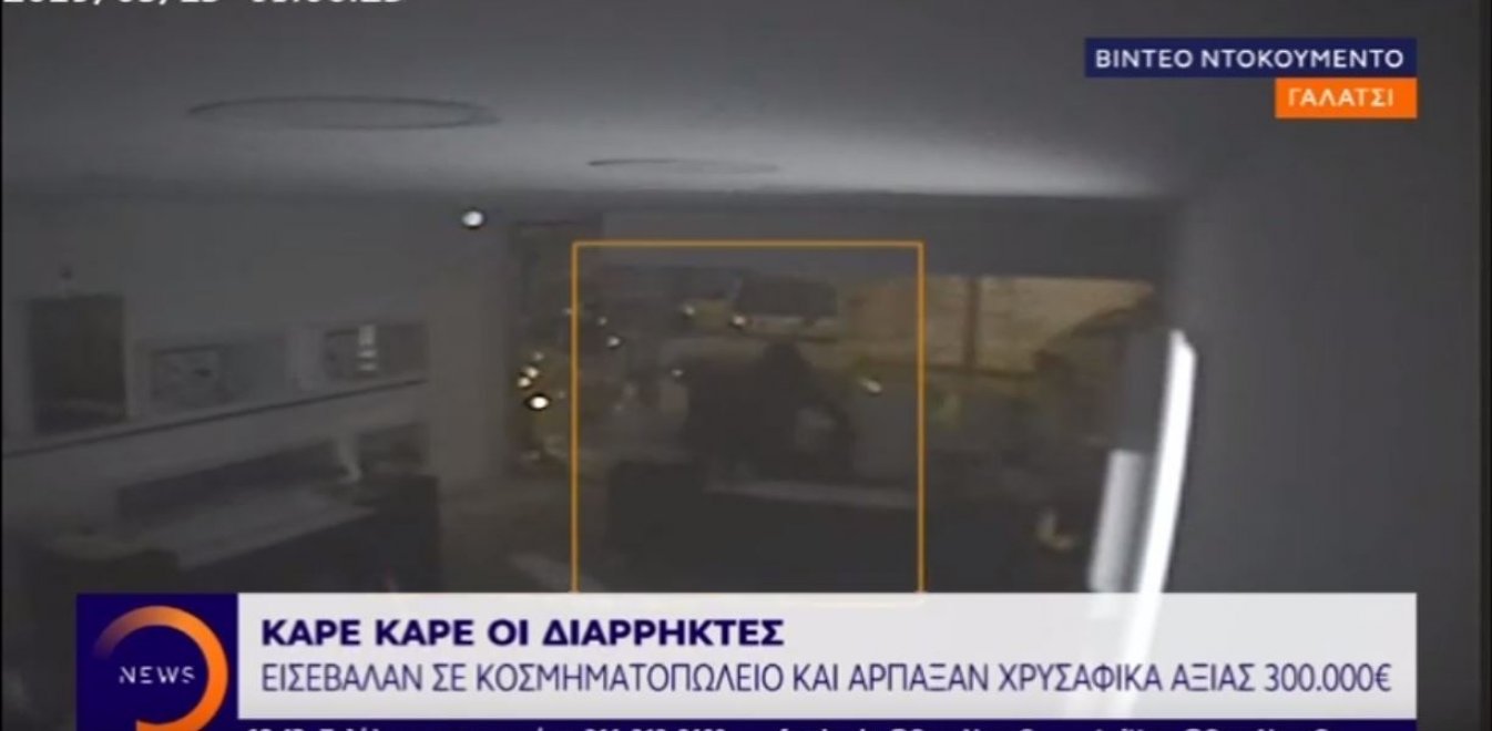 Γαλάτσι: Βίντεο ντοκουμέντο από τη διάρρηξη κοσμηματοπωλείου και τη ληστεία 300.000€