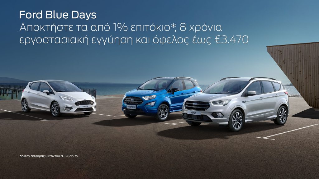 Ford Blue Days: Αποκτήστε το Ford των ονείρων σας