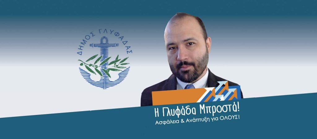 Ο Γ.Κουντούρης καθηγητής πανεπιστημίου στο L.A. επιστρέφει στη Γλυφάδα ως υποψήφιος δημοτικός σύμβουλος!