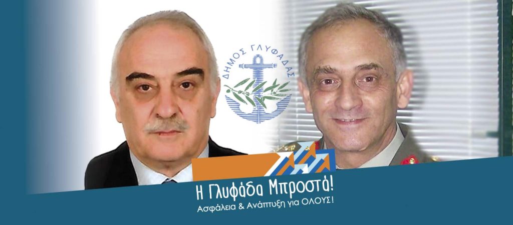 Ανακοίνωση των στρατηγών Γ.Καραποστόλου και Α.Βίγλα: «Ψηφίζουμε Τ.Γκουριώτη στη Γλυφάδα για να ”καθαρίσει” η πόλη»