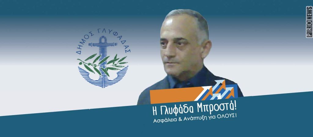 Ο πρώτος διοικητής της Δύναμης «Δ» αντιστράτηγος Α.Βίγλας στο ψηφοδέλτιο «Η Γλυφάδα Μπροστά» του Τ.Γκουριώτη