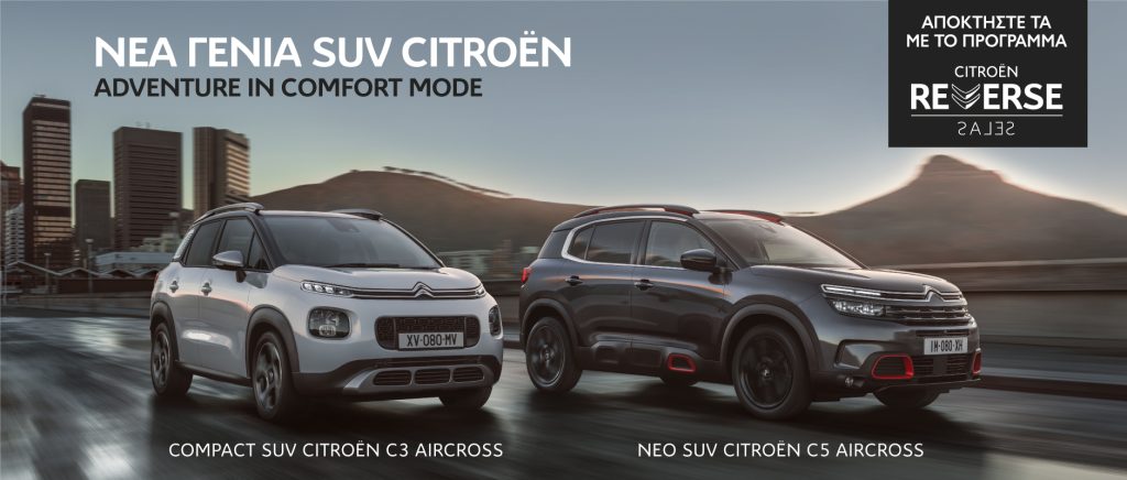 Νέα γενιά SUV Citroën C3 Aircross και C5 Aircross με προνομιακά χρηματοδοτικά προγράμματα