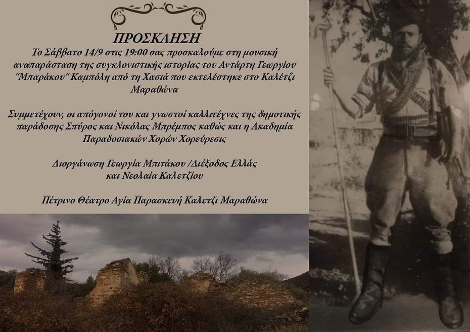 Μουσική αναπαράσταση της ιστορίας του αντάρτη Γεώργιου «Μπαράκου» Καμπόλη