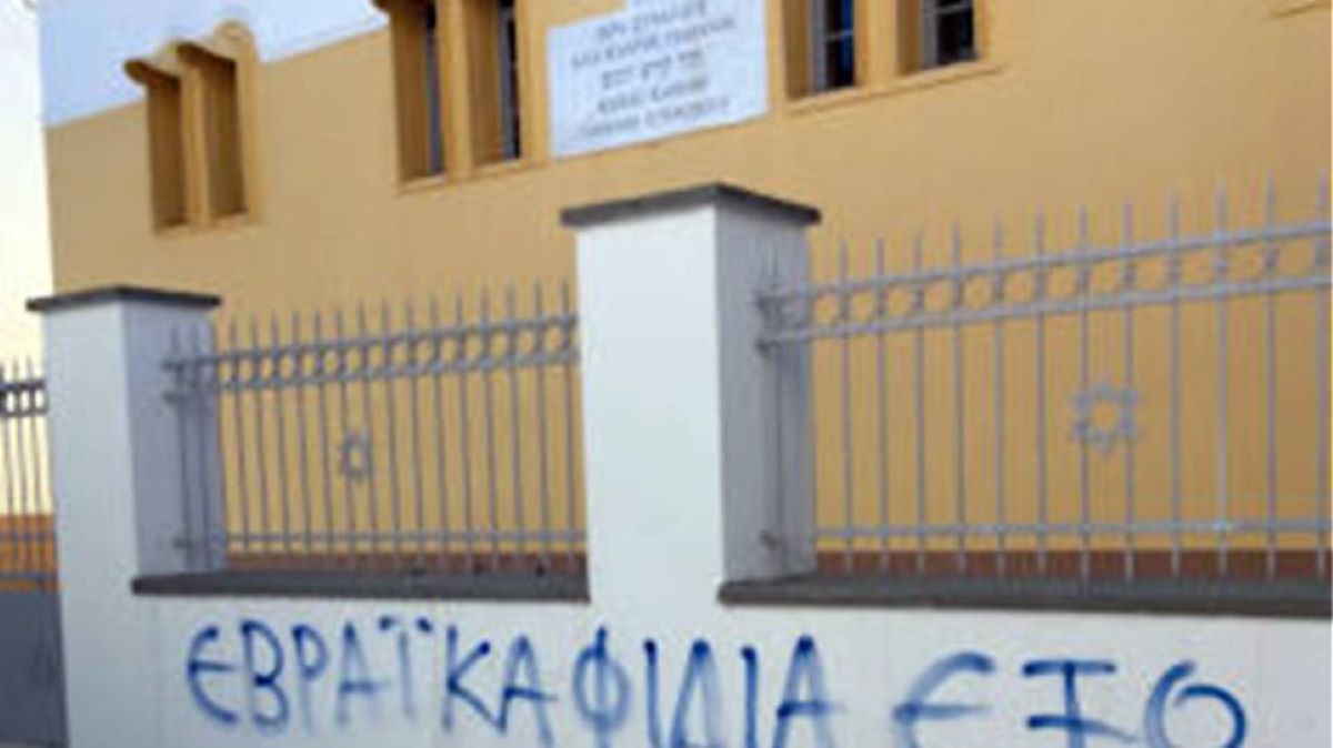 Άγνωστοι βεβήλωσαν την εβραϊκή συναγωγή Τρικάλων