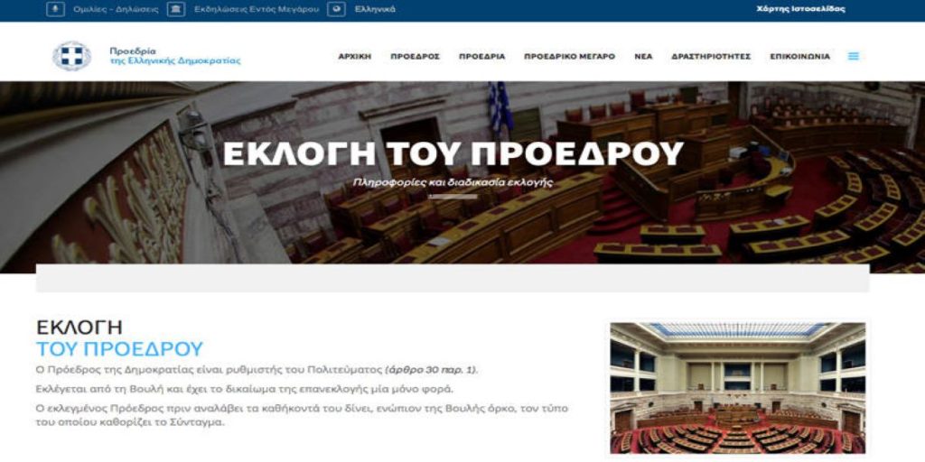 Ακόμα να ανανεωθεί η ιστοσελίδα της ΠτΔ παρά την αναθεώρηση του συντάγματος