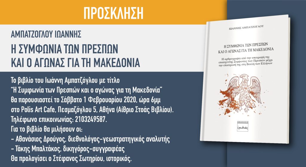 Ένα βιβλίο για τη Μακεδονία: «Η Συμφωνία των Πρεσπών & ο αγώνας για τη Μακεδονία»