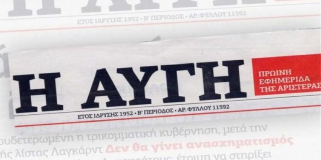 Κρίση στην εφημερίδα «Η Αυγή»: Στάση εργασίας ανακοίνωσαν οι εργαζόμενοι