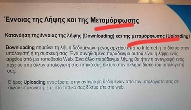 Το «σκόιλ ελικικού» ο «σκοπός μέτζη του νέουκτη» τα ΚΕΚ και άλλες ξένες  γλώσσες