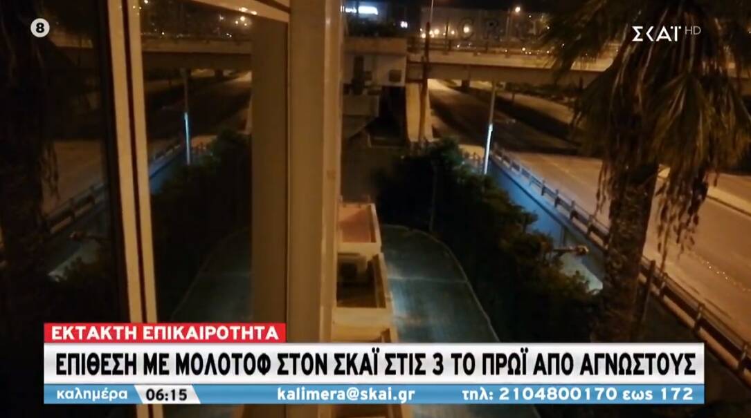 «Καταδρομική» επίθεση περιθωριακών στον ΣΚΑΪ με μολότοφ τα ξημερώματα