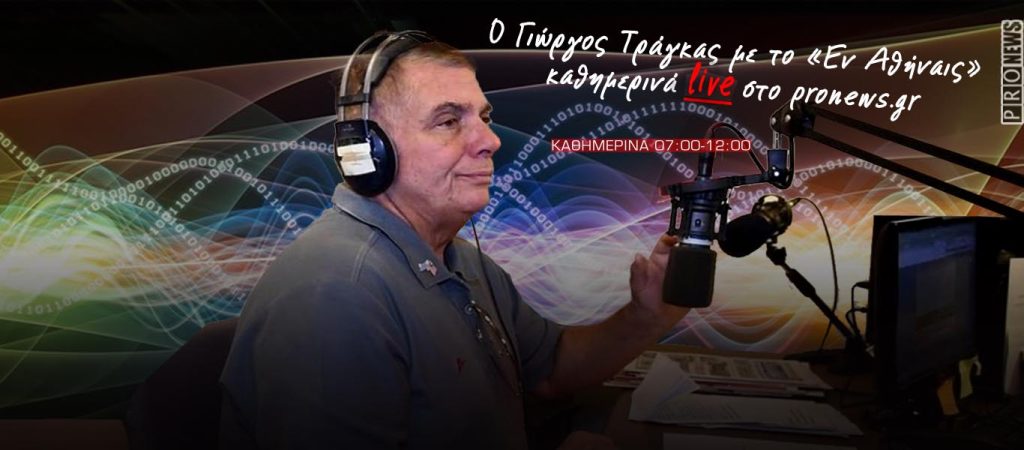 Το pronews.gr και ο Γιώργος Τράγκας ενώνουν τις δυνάμεις τους σπάζοντας τα «φίμωτρα»