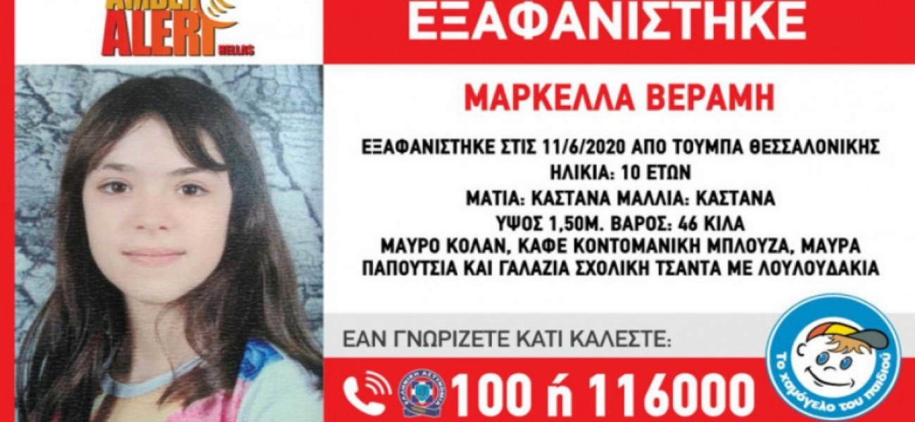 Εξαφάνιση Μαρκέλλας: Η ομολογία της «κοκκινομάλλας»