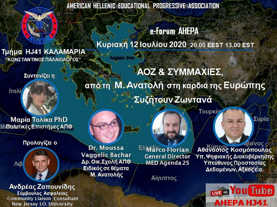 e-forum του AHEPA: «ΑΟΖ και συμμαχίες – Ήρθε η ώρα των μεγάλων αποφάσεων;»