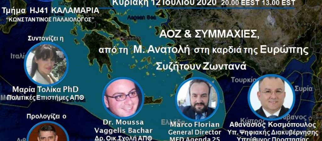 Διαδικτυακή συζήτηση AHEPA για ΑΟΖ: «Αν αποφασίσουμε να κάνουμε αυτό που πρέπει η Τουρκία θα πονέσει»