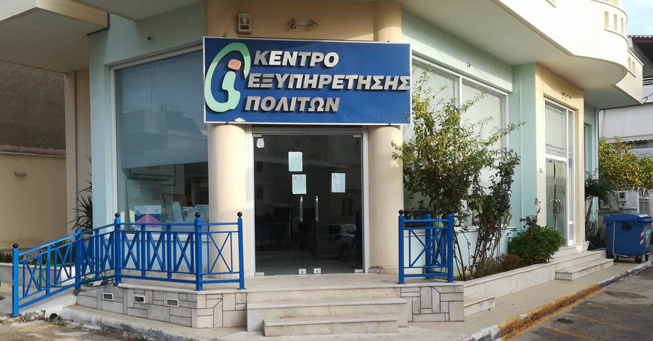 Αυτοί είναι οι 38 πρώτοι δήμοι των οποίων τα ΚΕΠ θα εξυπηρετούν τους πολίτες μέσω τηλεδιάσκεψης