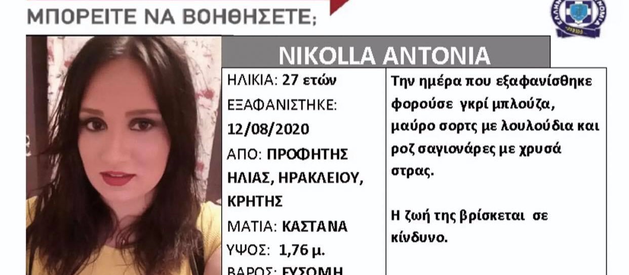 Ηράκλειο: Eξαφάνιση 27χρονης από την περιοχή του Προφήτη Ηλία (φωτό)