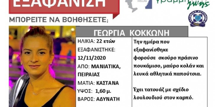 Εξαφάνιση στα Μανιάτικα: «Έφυγε από το σπίτι χωρίς λόγο!» λέει ο σύζυγος της 22χρονης