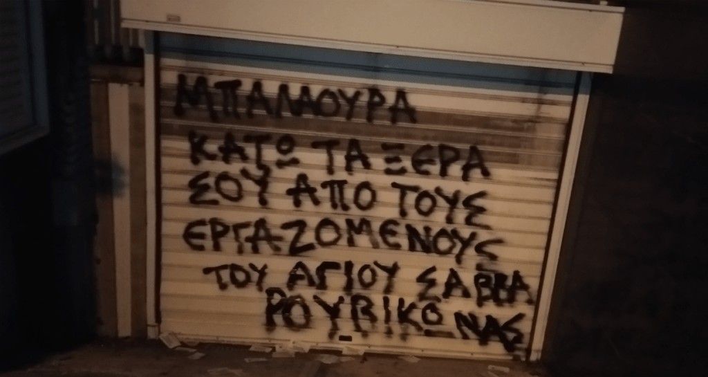 Παρέμβαση Ρουβίκωνα έξω από το σπίτι της διοικήτριας του «Αγίου Σάββα»