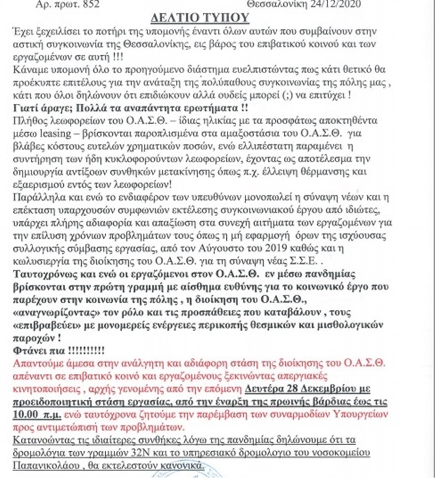 Στάση εργασίας στον ΟΑΣΘ την Δευτέρα (28/12) – Τα δρομολόγια που εξαιρούνται