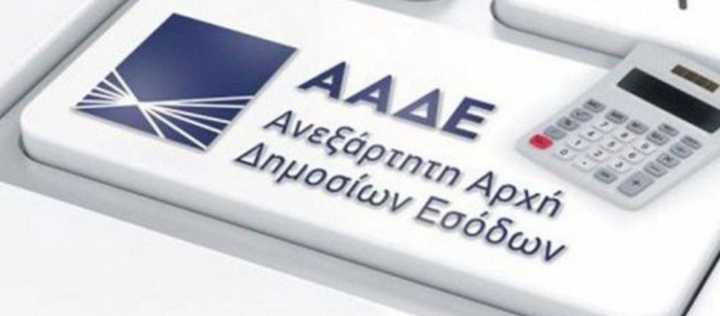 ΑΑΔΕ: Δύο ερωτο-απαντήσεις για την απόδοση παρακρατούμενων & προκαταβλητέων φόρων