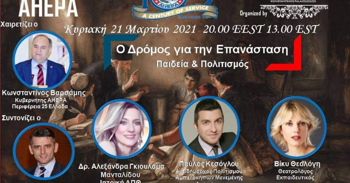 «Ο δρόμος προς την Επανάσταση 1821 – Παιδεία και Πολιτισμός» – Διαδικτυακή συζήτηση AHEPA HJ41