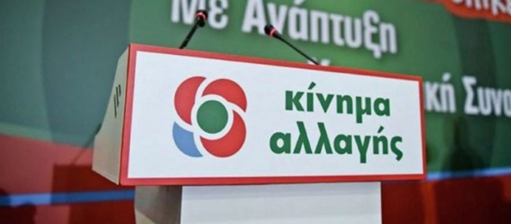 ΚΙΝΑΛ: «Η Ελλάδα αλλάζει – Ο κ. Μητσοτάκης δεν αλλάζει την βαθιά συντηρητική πολιτική του»