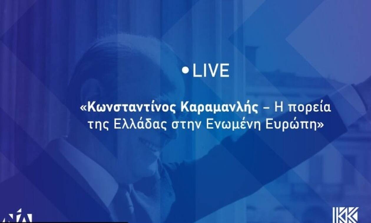 Η εκδήλωση με θέμα «Κωνσταντίνος Καραμανλής: Η πορεία της Ελλάδας στην Ενωμένη Ευρώπη»