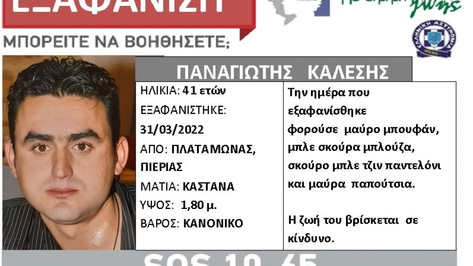 Λάρισα: Αγνοείται για 12η ημέρα 41χρονος – Η ζωή του βρίσκεται σε κίνδυνο