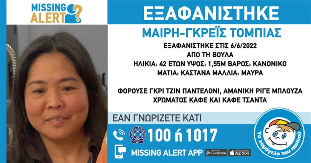 Missing Alert: Εξαφάνιση 42χρονης Μαίρη-Γκρέις Τόμπιας από τη Βούλα