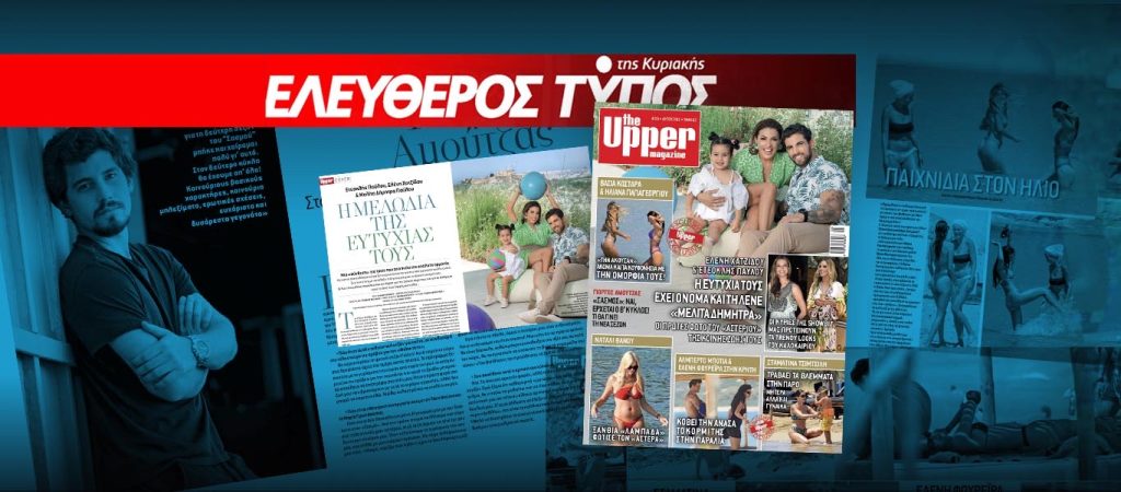 UPPER: Το καλύτερα πληροφορημένο περιοδικό ΔΩΡΕΑΝ με τον Τύπο της Κυριακής!