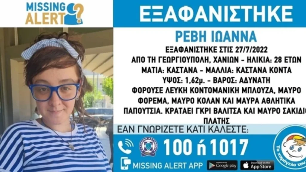 Αίσιο τέλος στην εξαφάνιση της 28χρονης εγκύου από τα Χανιά