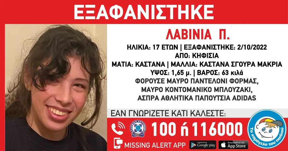 Missing Alert: Εξαφάνιση 17χρονης στην Κηφισιά