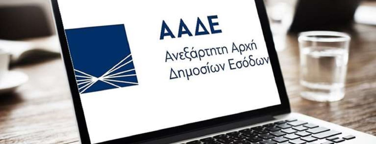 ΑΑΔΕ: Μόνο με ψηφιακά ραντεβού οι επισκέψεις στα Ελεγκτικά Κέντρα