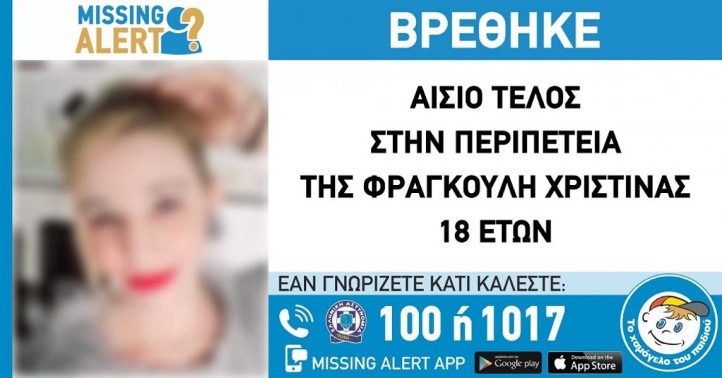 Θεσσαλονίκη: Εντοπίστηκε στο Βερολίνο η 18χρονη που είχε εξαφανιστεί