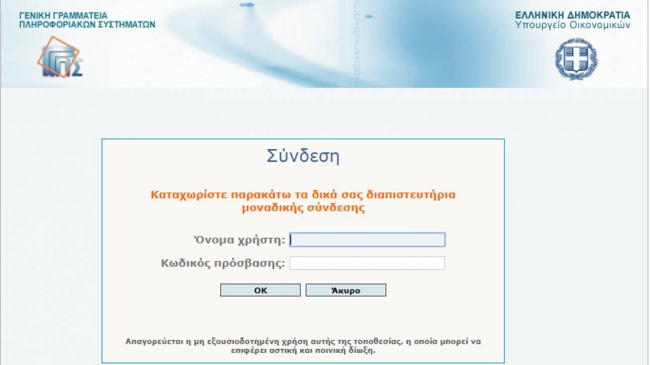 Βγαίνουν εκτός λειτουργίας taxisnet και gov.gr την Παρασκευή