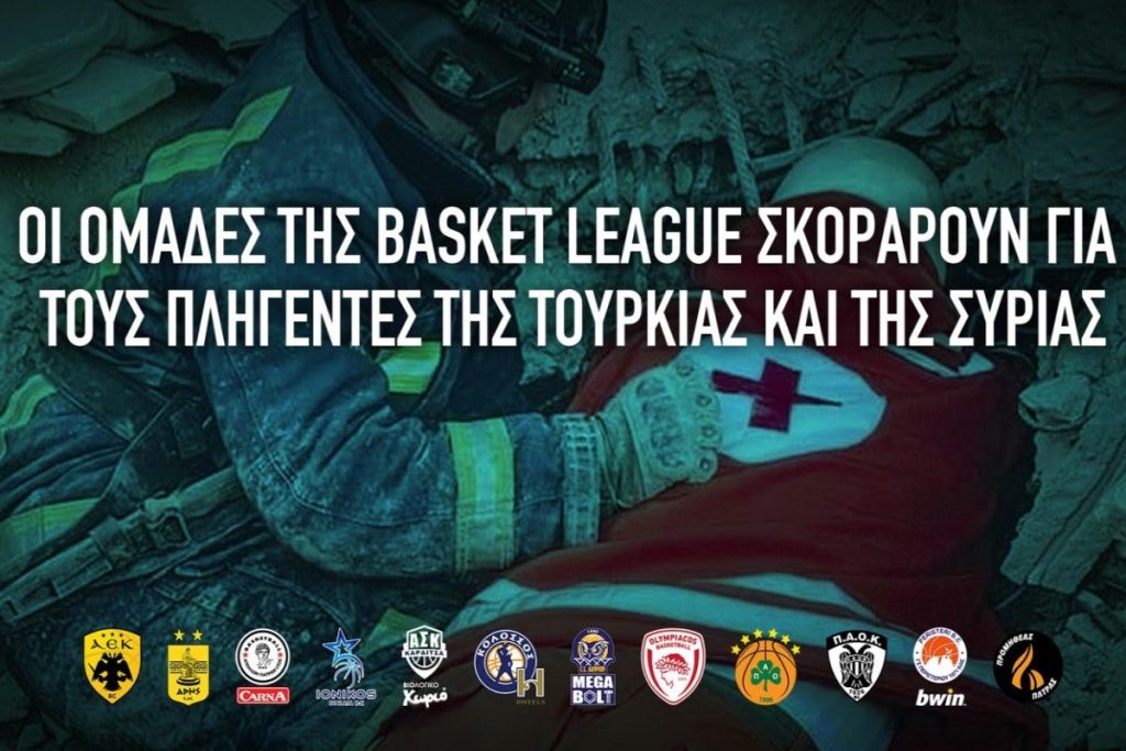 Σεισμός στην Τουρκία: ΕΣΑΚΕ και Basket League «σκοράρουν» για τους σεισμόπληκτους – Δέκα ευρώ για κάθε πόντο