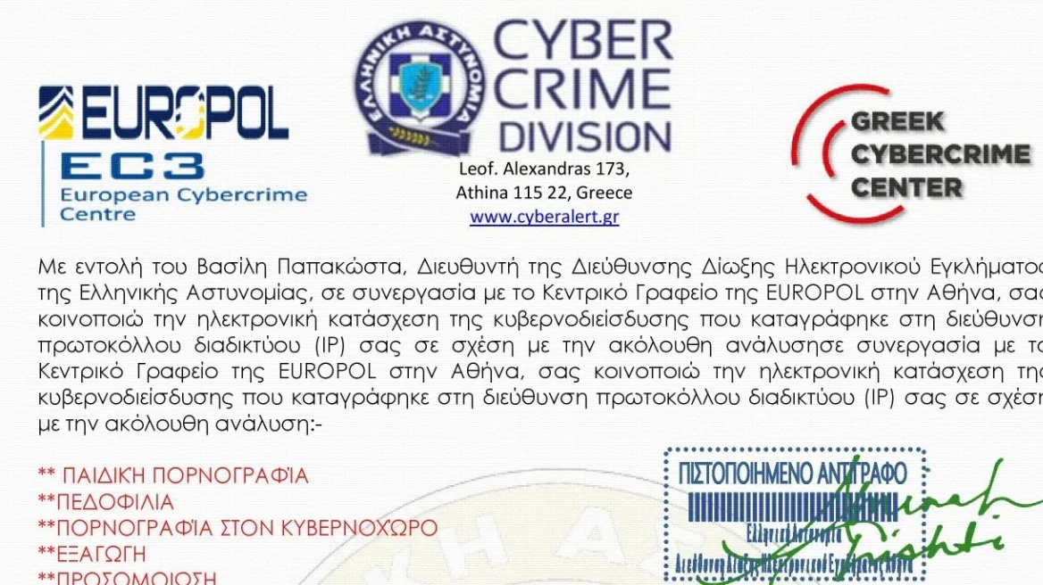 ΕΛ.ΑΣ: Προσοχή σε email – απάτη με δήθεν αποστολέα τον Διευθυντή της Δίωξης Ηλεκτρονικού Εγκλήματος