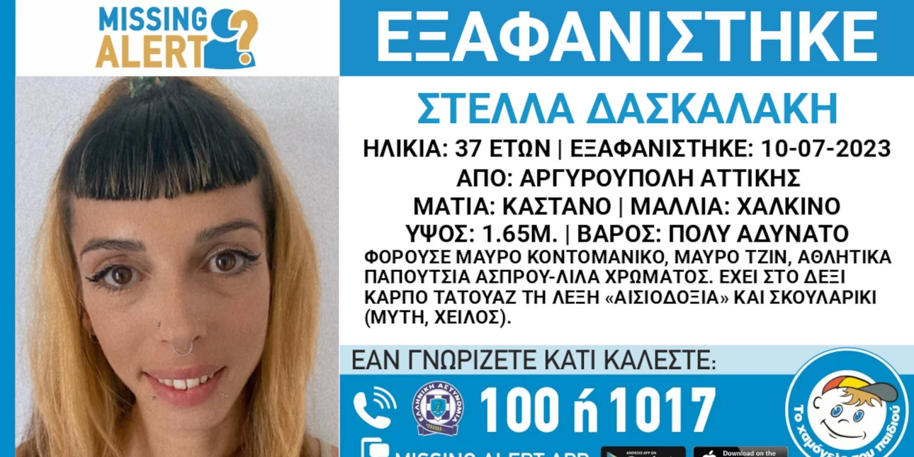 Εξαφανίστηκε 37χρονη από την περιοχή της Αργυρούπολης