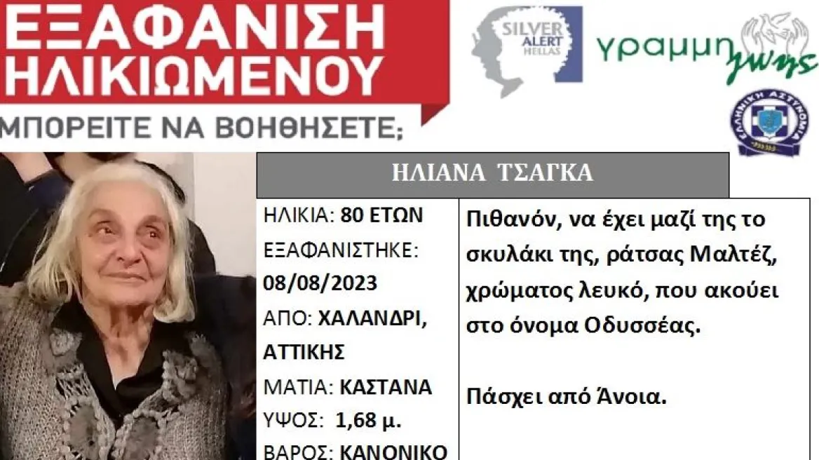 Εξαφανίστηκε ηλικιωμένη από το Χαλάνδρι – Έβγαλε βόλτα το σκυλάκι της και δεν επέστρεψε