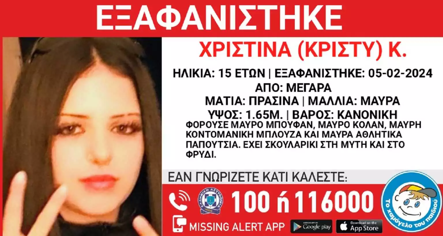 Εξαφάνιση 15χρονης στα Μέγαρα