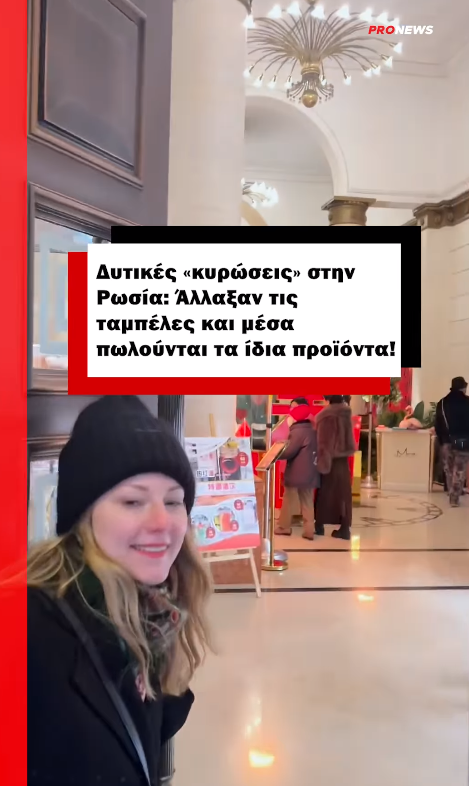Δυτικές «κυρώσεις» στην Ρωσία: Άλλαξαν τις ταμπέλες και μέσα πωλούνται τα ίδια προϊόντα!