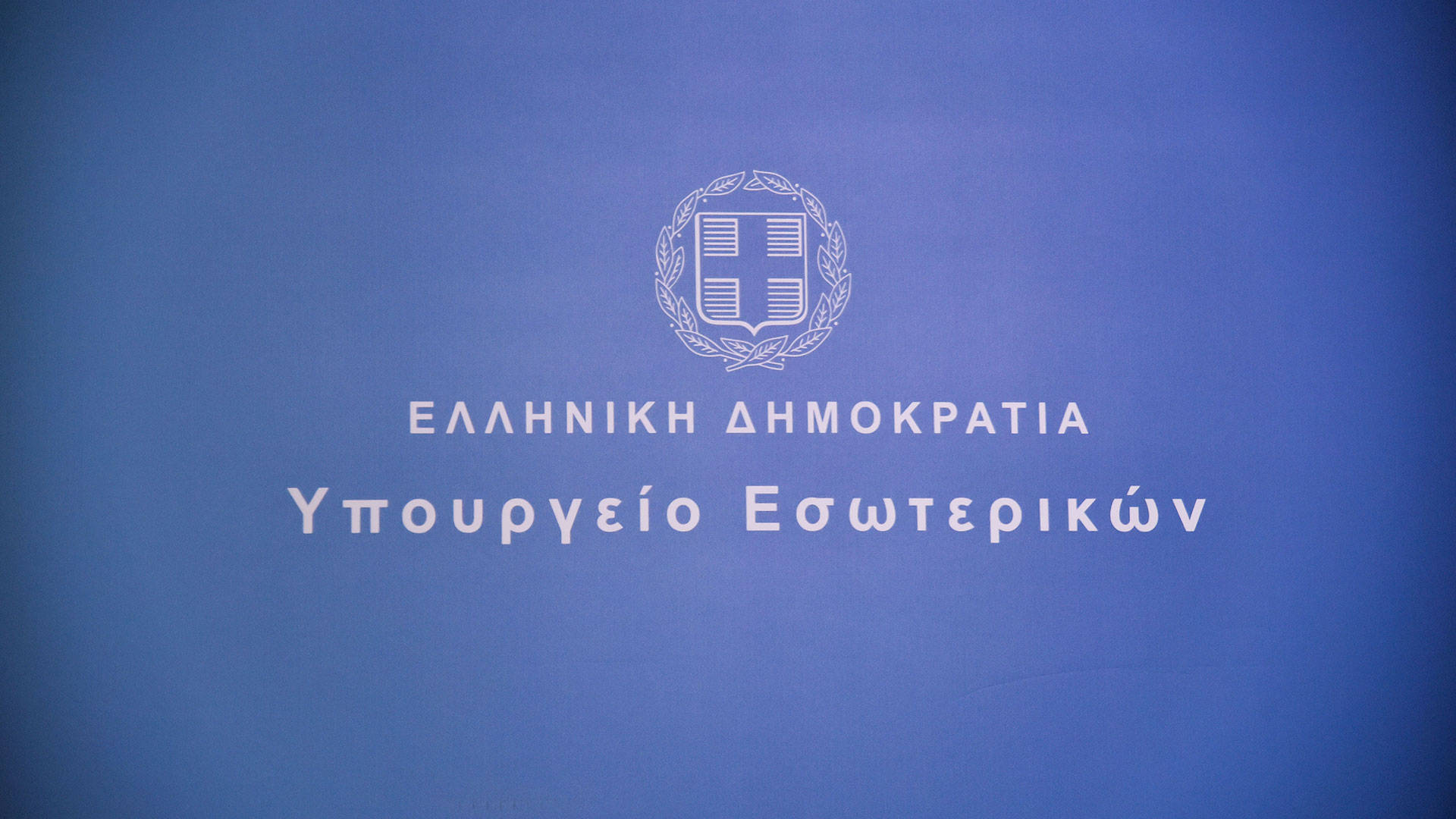 Το ΥΠΕΣ διαψεύδει ότι το πόρισμα της Μονάδας Εσωτερικού Ελέγχου έχει επιστραφεί από την Αρχή Προστασίας Δεδομένων