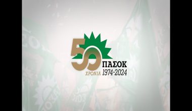 50 χρόνια ΠΑΣΟΚ: Εκδήλωση στο Ζάππειο – Εμφάνιση Κ.Σημίτη που μίλησε για λίγες ευκαιρίες πλέον