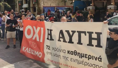 ΣΥΡΙΖΑ: Συγκέντρωση διαμαρτυρίας των εργαζομένων της «Αυγής» έξω από την Κεντρική Επιτροπή