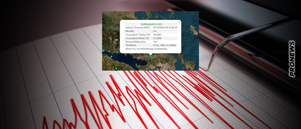 Ισχυρός σεισμός 4,4 Ρίχτερ στη Θήβα – Έγινε αισθητός στην Αττική