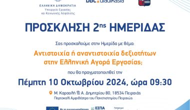 2η ημερίδα με θέμα: «Αντιστοιχία ή αναντιστοιχία δεξιοτήτων στην ελληνική αγορά εργασίας;»