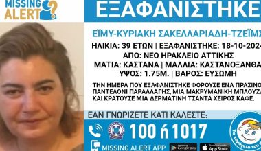 Εξαφανίστηκε 39χρονη από την περιοχή του Νέου Ηρακλείου